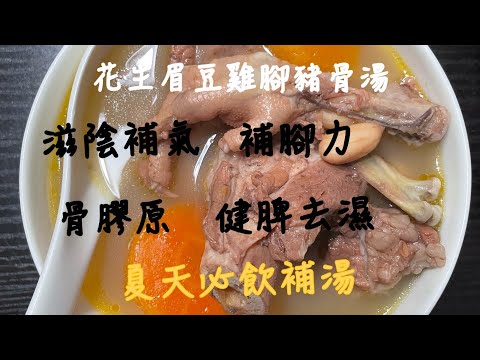 Vcook | 花生眉豆雞腳豬骨湯￼ | 自家製 | 清熱去濕 | 滋陰健脾 | 煲湯 | 廣東湯水 | 補腳力 | 骨膠原 | 補湯 | 夏天必備