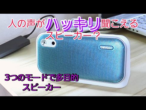 【BenQ】人の声がハッキリ聞こえるBluetoothスピーカー・音声を特化した音声スピーカー・treVoloU