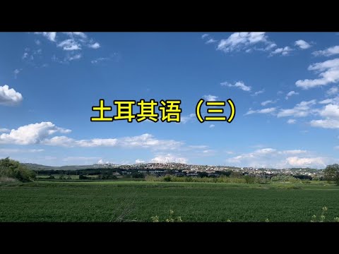 土耳其语（三）#土耳其#自然风光