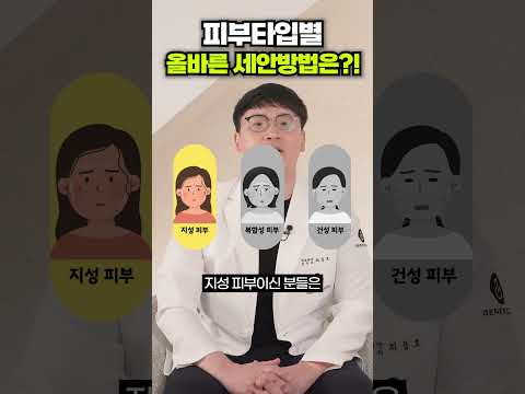 피부타입별, 올바른 세안방법은?