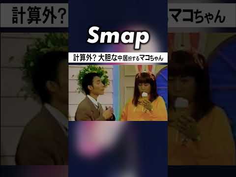 中居扮するマコちゃん､彼氏･草彅の顔を… #SMAP #中居正広 #草彅剛 #香取慎吾 #アイス #Shorts