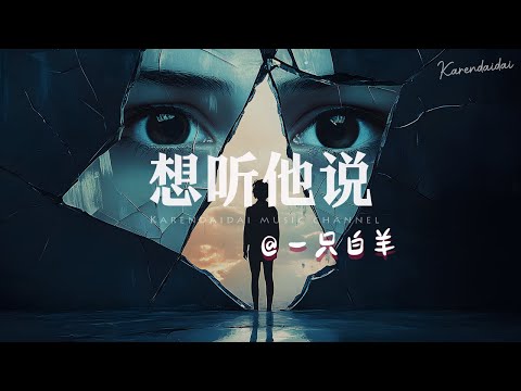 一只白羊 - 想听他说「 哄自己忽冷忽热，只是他的保护色。」