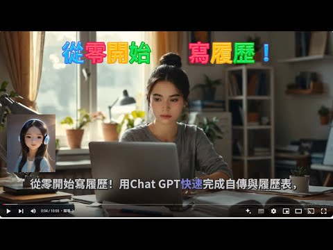 從零開始寫履歷表！用Chat GPT快速完成自傳、履歷表及準備面試用之問答