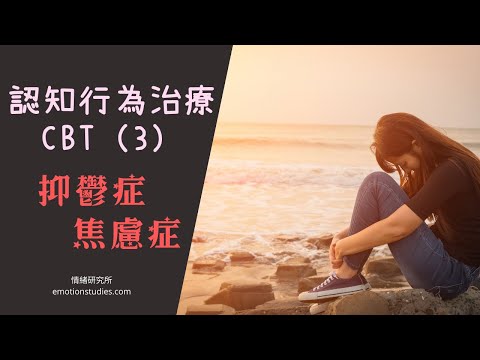 認知行為治療 CBT（3）認知扭曲例子｜焦慮症/抑鬱症自救｜思想影響情緒