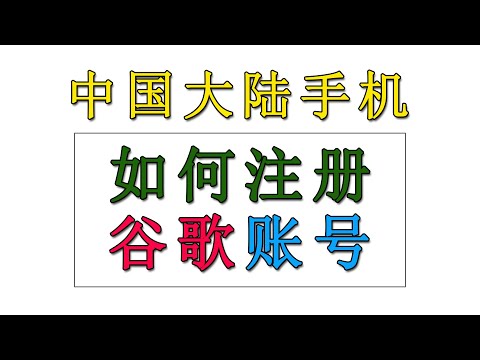 中国大陆如何注册谷歌账号，免收验证码，然后修改谷歌地址，所定区域；大陸手機號如何註冊美區港區谷歌賬號【桃花源】#谷歌账号#大陆注册谷歌