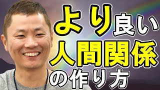 【人間関係 考え方】大切なのは「つながり感」