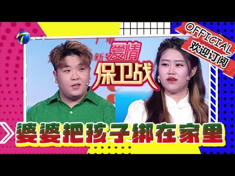 愛情保衛戰 20241218：婆婆把孩子綁在家裏出門逛街，男生瘋狂維護氣壞媳婦