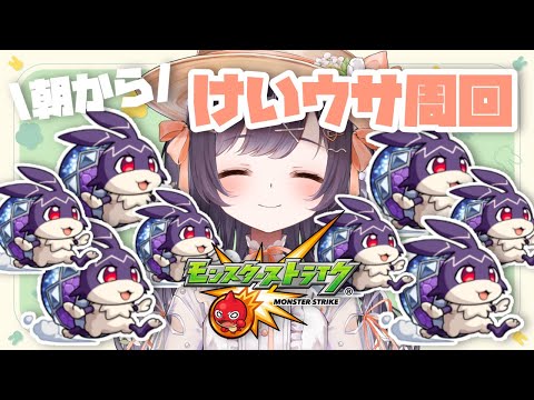 【モンスト】#9 ラストの追い込み!! けいウサ周回で目指せランク700!?【たここ/Vtuber】