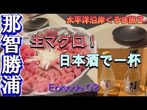 【Kii Peninsula car trip】Enjoy Nachikatsuura's tuna!