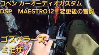 コペン オーディオカスタム　DSP enough MAESTRO12交換後の音質　ゴスペラーズ　ミモザ　車音人　カーオーディオ　HIFINE