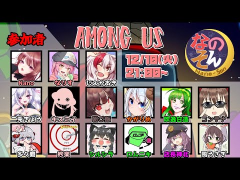 【AmongUs】なのそん！15人Nebula回！12/10⇒２次会OW2【じょかあき視点】