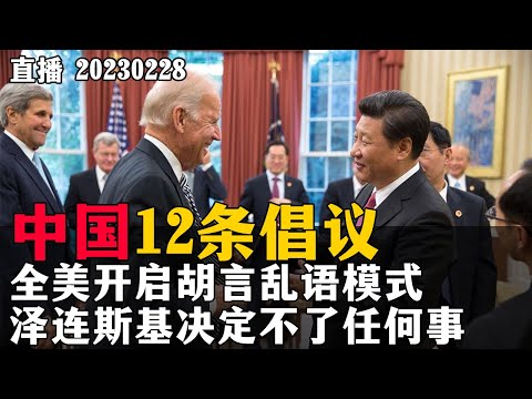 中国12条倡议，全美开启胡言乱语模式，泽连斯基决定不了任何事。20230228【直播回放】