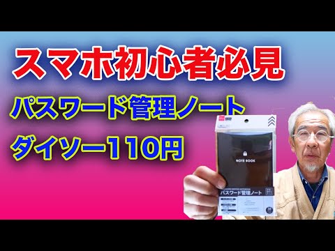 スマホ初心者が持っていたいパスワード管理ノート、ダイソー110円！