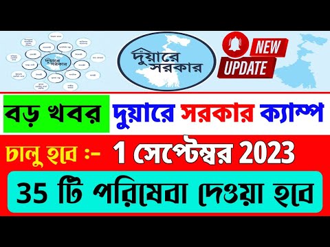 বড়ো খবর 🎯 দুয়ারে সরকার ক্যাম্প চালু হবে 1 সেপ্টেম্বর থেকে । থাকছে 35 টি পরিষেবা । Duyare sarkar