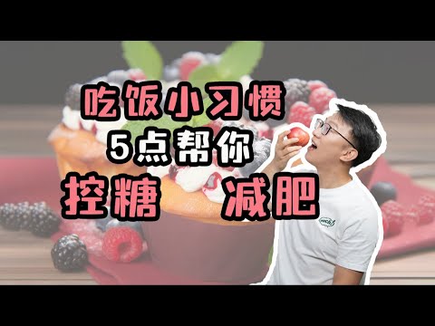 5個吃飯小習慣，有的幫你減肥，有的幫你控糖！ ｜營養學堂