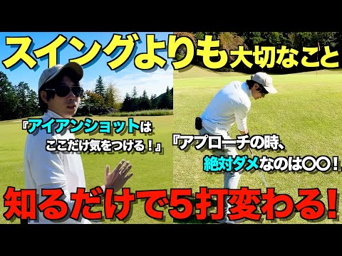 【ゴルフ】知ってるか知らないかで大きく変わる！マネジメントでスコア激変！