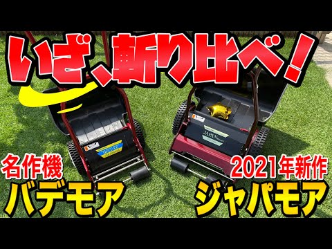 芝生 最新芝刈り機「ジャパンモアー」デビュー‼︎バデモアと比較して長所も欠点もあった。【GSJ-2500】