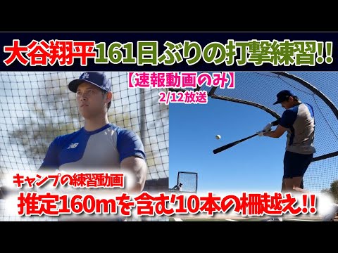 【大谷速報】161日ぶりの打撃練習！推定140m弾も！大谷山本のキャンプ動画まとめ