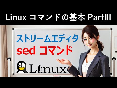 Linuxコマンドの基本：ストリームエディタ：sedコマンド