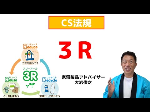 3R　CS法規　家電製品アドバイザー