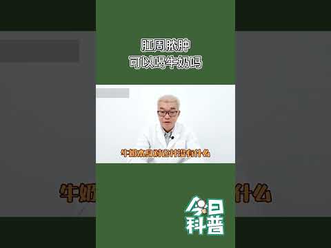 肛周围脓肿，可以喝牛奶吗？#健康养生#中医 #肛肠科