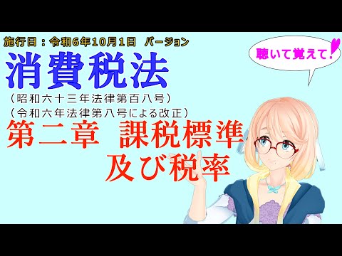 聴いて覚えて！　消費税法　第二章　課税標準及び税率　を『VOICEROID2 桜乃そら』さんが　音読します（施行日　令和6年10月1日　バージョン）