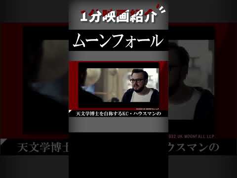 映画『ムーンフォール』を1分で紹介【ネタバレなし】#shorts