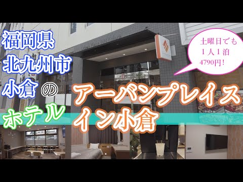 【福岡県北九州市のホテル　アーバンプレイスイン小倉】福岡観光　inexpensive hotels in Kitakyushu, Fukuoka, Japan　기타큐슈 버짓 호텔　北九州经济型酒店