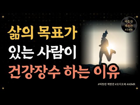 삶의 목표가 있는 사람이 건강장수하는 이유/ 가슴 뛰는 이야기/ 좋은글/ 오디오북/ 책추천/ 책읽어주는여자/ 따뜻한책한잔/ 자기계발