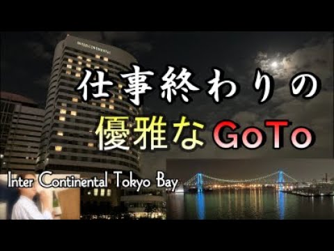 都民が行く東京旅「ホテルインターコンチネンタル　東京ベイ」