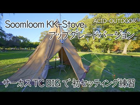 2023年版 KK-Stove アップグレードバージョン を サーカスTCBIG に初セッティング練習！