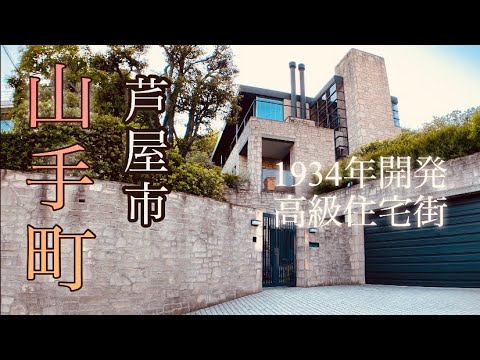 【山手町】芦屋市の高級住宅街/芦屋市山手町をご案内