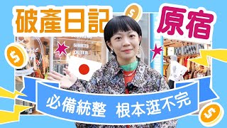 【Meg破產日記】原宿最新攻略！倒掉換了好多店！質感百元商店/更豐富的BEAMS/5折設計師二手店