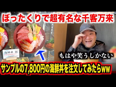 【観光地の闇】ぼったくりで超有名な千客万来でふざけて8,000円のサンプルの海鮮丼を注文したらwwww