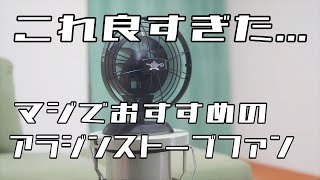 ストーブファンはこれにしとけ！/アラジンストーブファン/4k【暮らしとアウトドア】