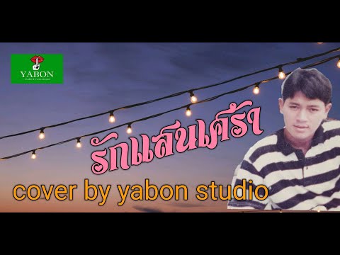 รักแสนเศร้า [ Cover by YABON & สาธิตย์ ] เพลงนี้้ทำขึ้นเพื่ออนุรักษ์