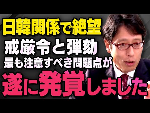 【日韓関係で絶望】韓国のユン大統領による戒厳令と弾劾について竹田恒泰さんが話してくれました（虎ノ門ニュース切り抜き）