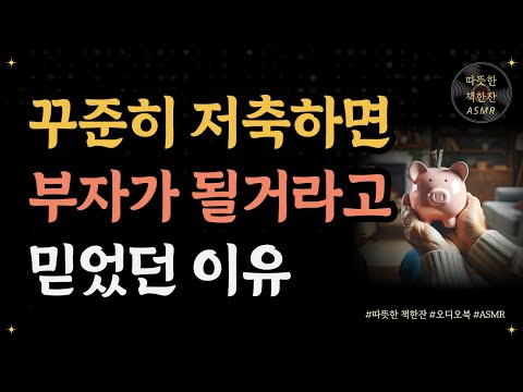 꼬마빌딩 찐 부자의 생존비법/ 오디오북/ 책추천/ 책읽어주는여자/ 따뜻한책한잔/ 자기계발/ 재테크