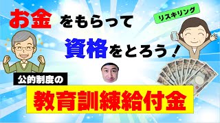 とってもお得な教育訓練給付制度の利用方法を超分かりやすく解説