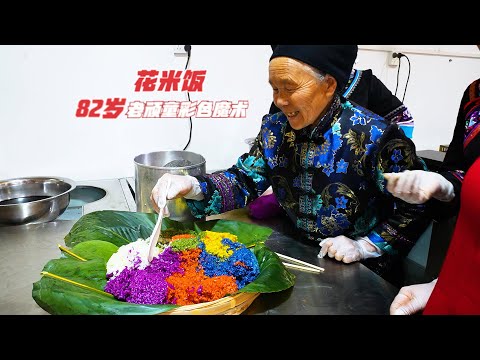 米饭界的颜值担当，文山82岁调色高手做“彩虹”小吃，日卖几千斤