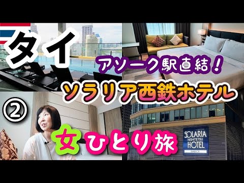 【タイ/バンコク女一人旅②】アソーク駅直結！立地最高のソラリア西鉄ホテルバンコクに泊まってみました！ルームツアーしてからブレズ薬局に行きます