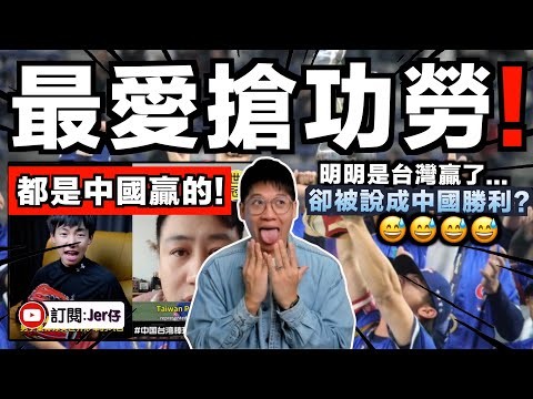 又出來認親認戚了？台灣世界棒球12強奪冠被小粉紅吹成「中國勝利」！？其實關你們中國什麼事😂？｜另有中國網民諷刺：根本沒人關注有什麼了不起？｜中文字幕（CC）｜JERSON