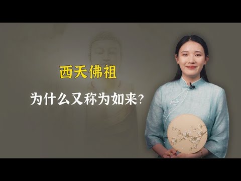 西天佛祖为什么又称为如来？这个称呼有何来历？