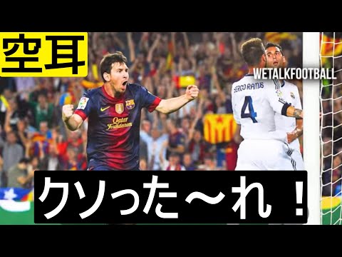 【空耳】下ネタ炸裂のサッカー実況