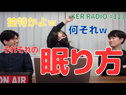 ３人の寝方が独特すぎるw【第113回 KER RADIO】