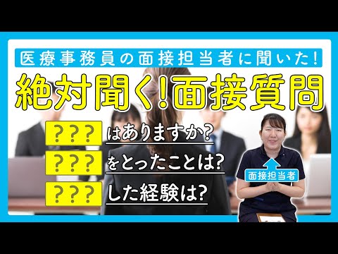 【面接の質問】梅華会で聞くことを3つ教えます！