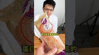 蛋白質超高的麵包？健康嗎？ #減肥 #減重 #瘦身 #food