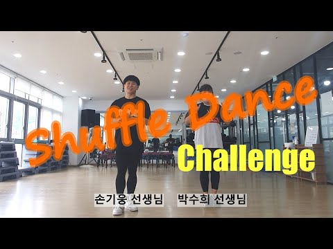 의정부중학교 1학년 / SHUFFLE DANCE Challenge TUTORIAL