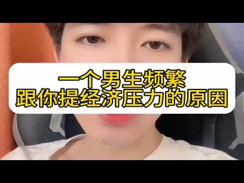 【分手挽回】一个男生频繁跟你提经济压力的原因