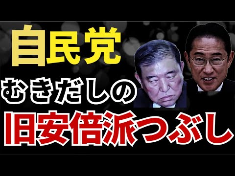 【安倍派つぶし】石破首相による安倍派潰しの正体と黒幕とは？！総裁選の高市潰しから現在まで！　　　#自民党  #自民党総裁選  #石破茂     #安倍晋三  #衆院選  #裏金 #高市早苗　#岸田文雄